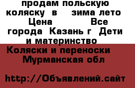 продам польскую коляску 2в1  (зима/лето) › Цена ­ 5 500 - Все города, Казань г. Дети и материнство » Коляски и переноски   . Мурманская обл.